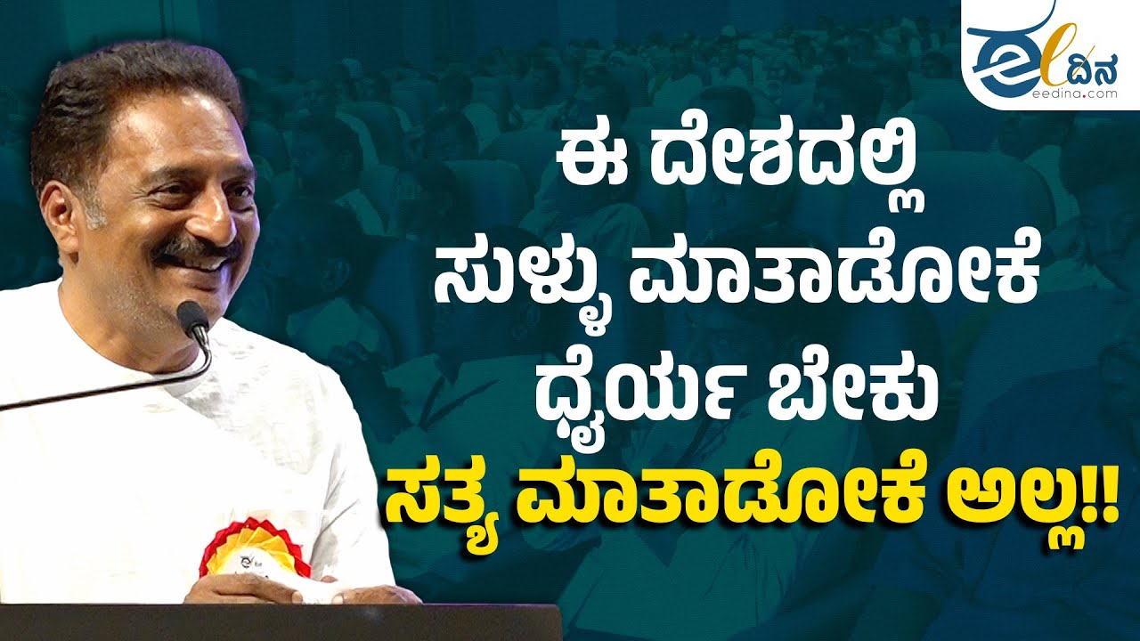 ಈ ದೇಶದಲ್ಲಿ ಸುಳ್ಳು ಮಾತಾಡೋಕೆ ಧೈರ್ಯ ಬೇಕುಸತ್ಯ ಮಾತಾಡೋಕೆ ಅಲ್ಲ!!! Prakash Raj | Eedina Readers Conference