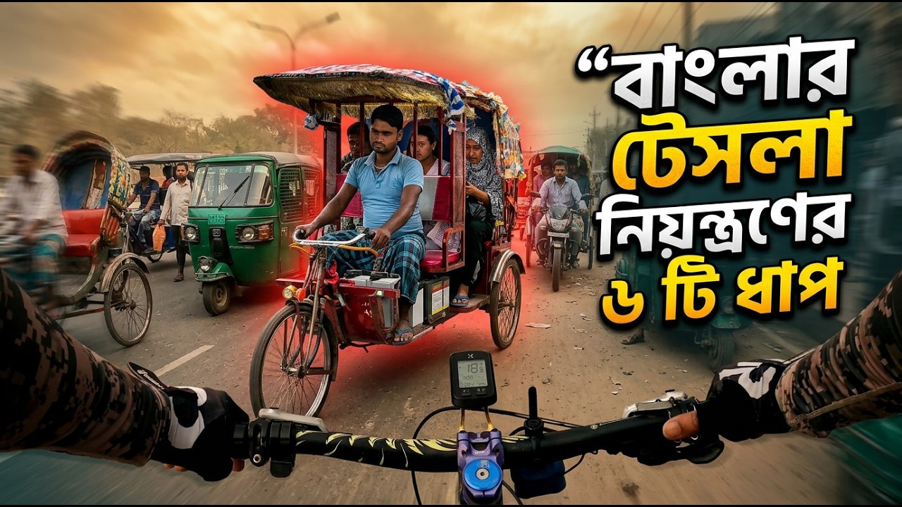 বাংলার টেসলা প্রধান সড়কে চলতে দেয়া হবে না, এটা কি আদৌ সম্ভব?