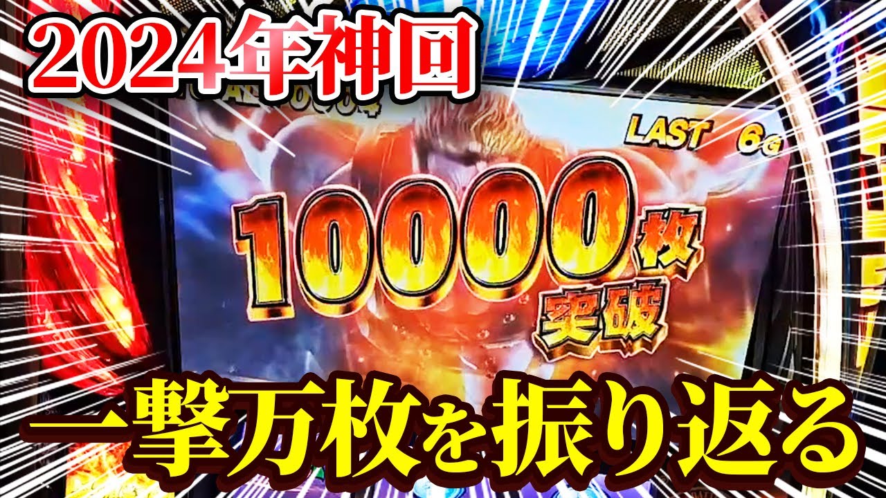 【スマスロ北斗神回】2024年を振り返る。一撃万枚を全部見せます！