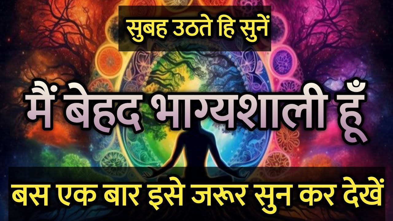 मैं बेहद भाग्यशाली हूँ | सुबह उठते हि सुनें | Morning Meditation Affirmations
