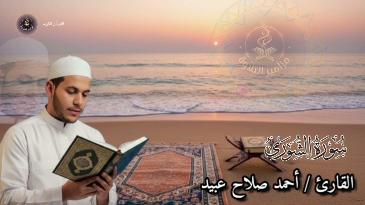 من صلاة العشاء | تلاوة مؤثرة من سورة الشورى – أحمد صلاح عبيد