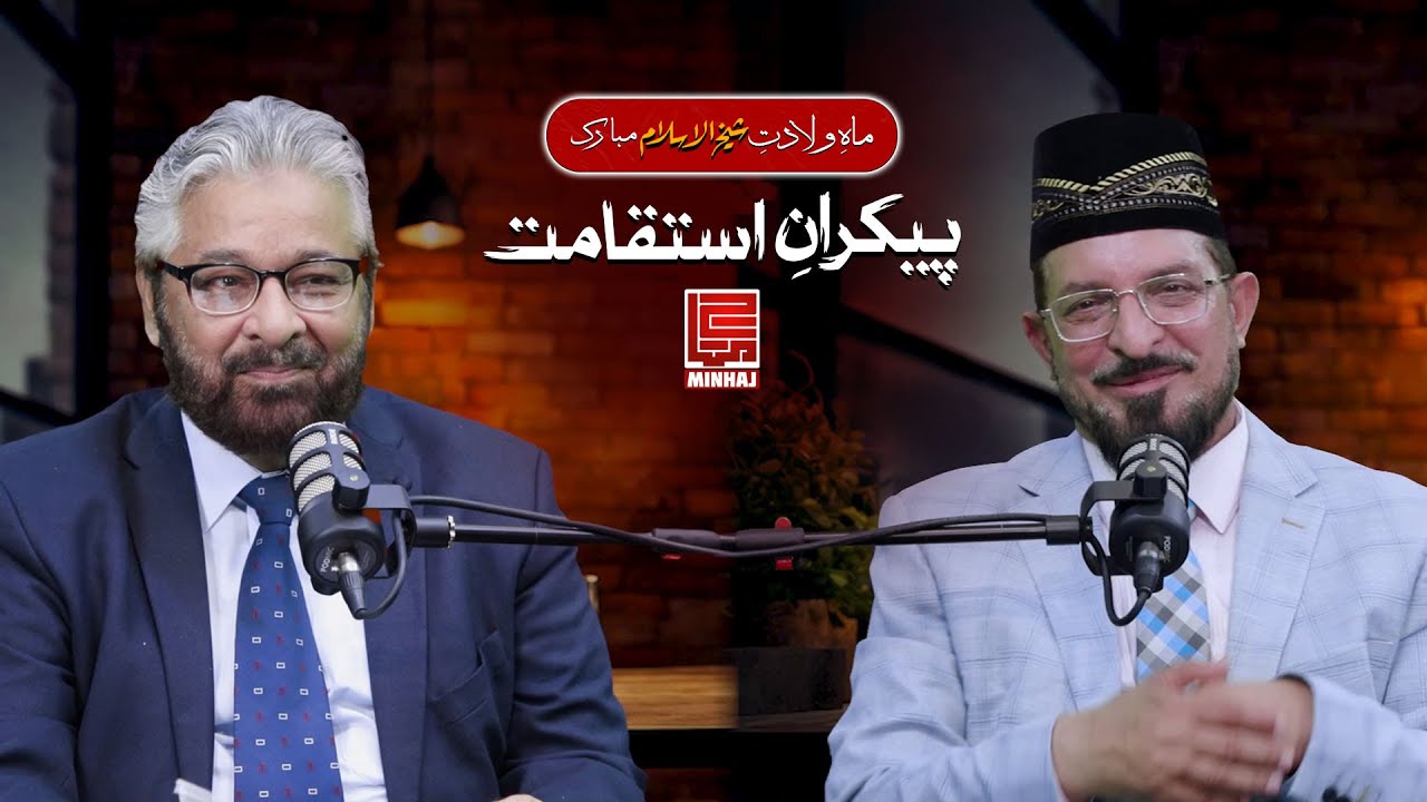 Maah e Wiladat e Shaykh ul islam Mubarak | Special Program  Paikaraan e Istaqamat