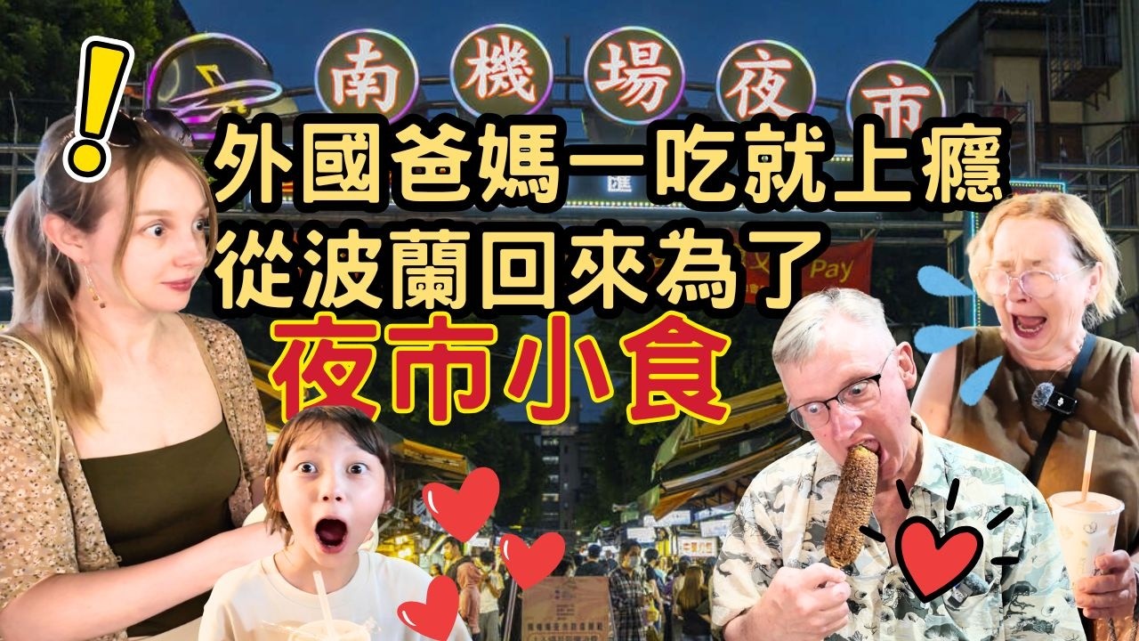 《邪餓的台北夜市》揭曉外國爸媽不為人知的一面