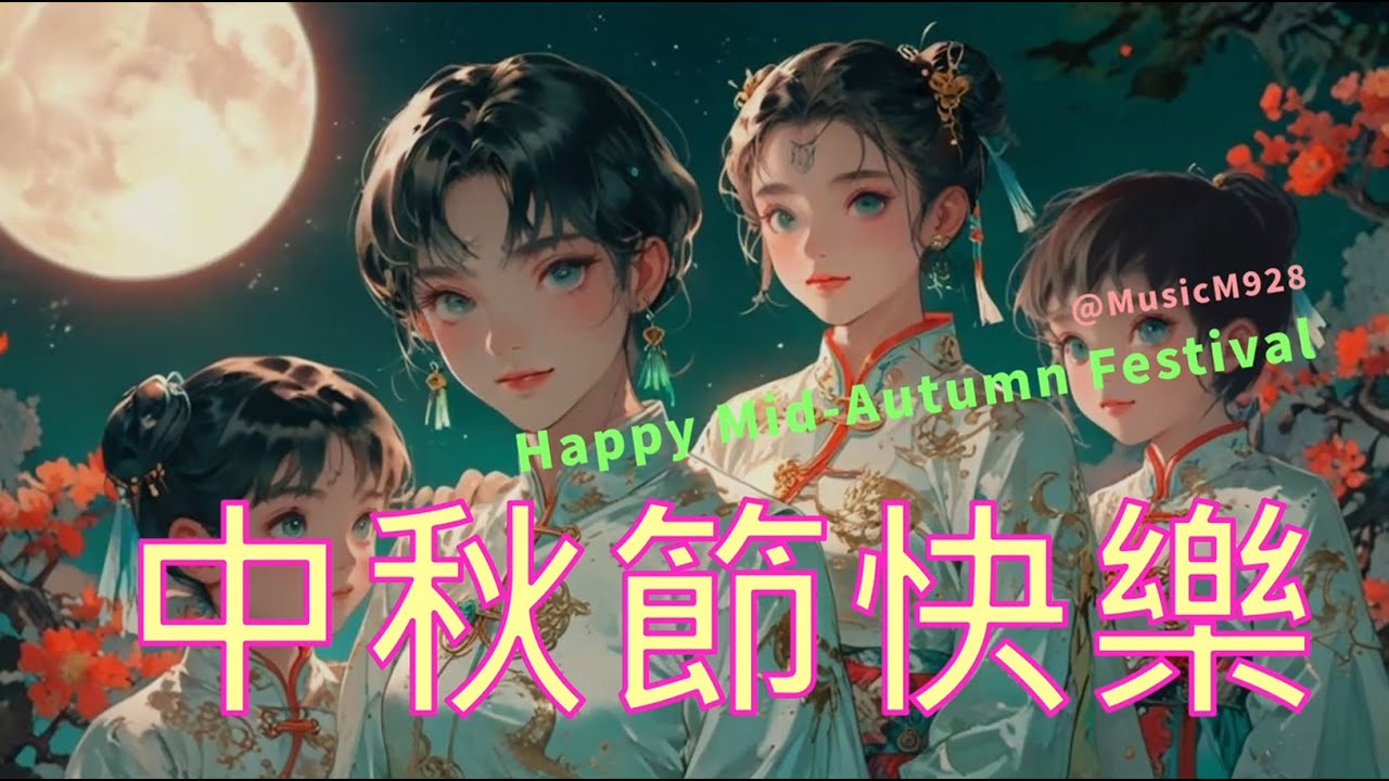 中秋節音樂 Mid-Autumn Festival Music 家好月圓 Happy Family in Mid-autumn
