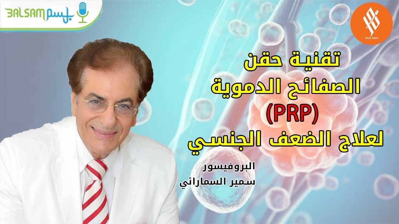 حقن الصفائح الدموية  (PRP) لعلاج الضعف الجنسي | نور دبي | 93.9