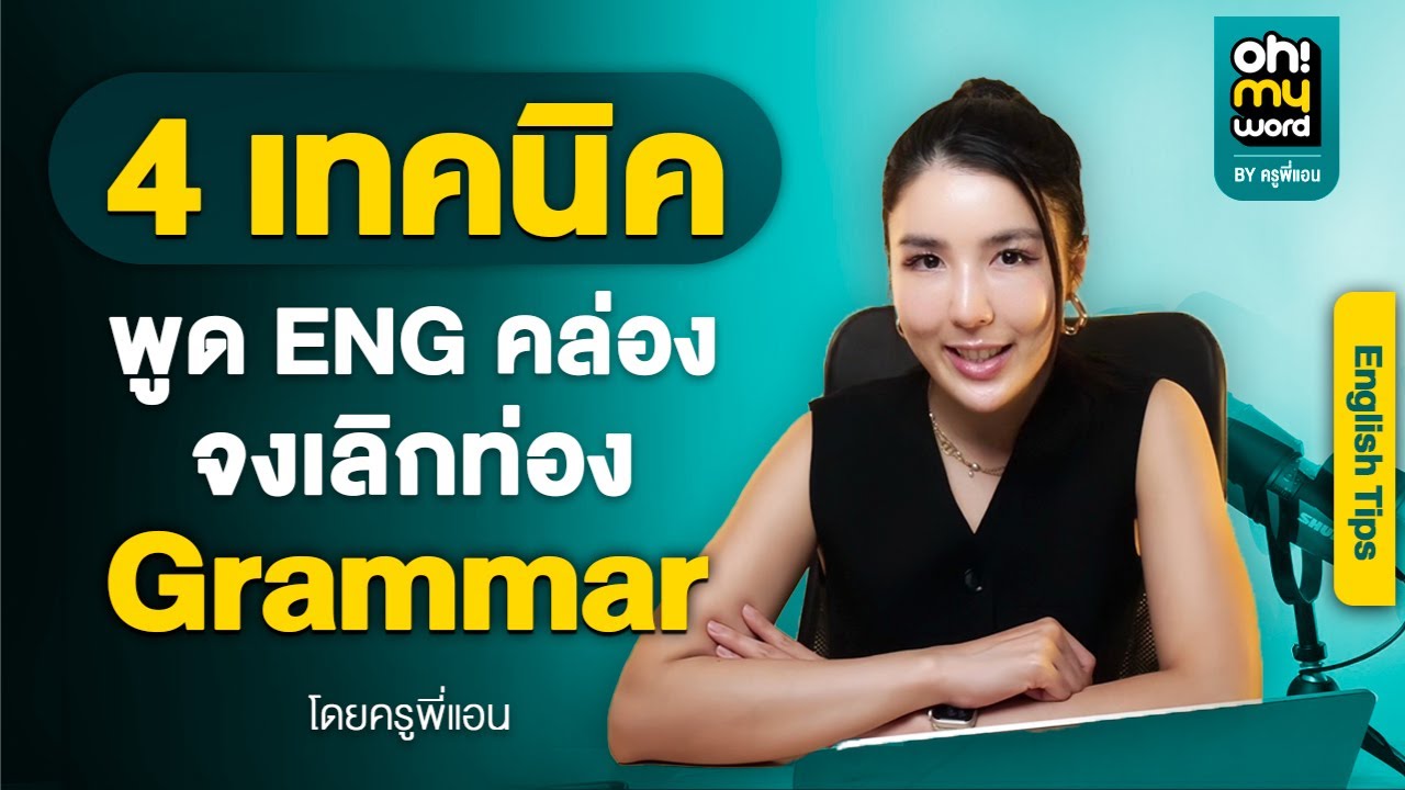 พูดอังกฤษคล่อง! ไม่ต้องเก่งแกรมม่า แค่ใช้ 4 เทคนิคนี้ | Oh My Word by ครูพี่แอน Ep. 3