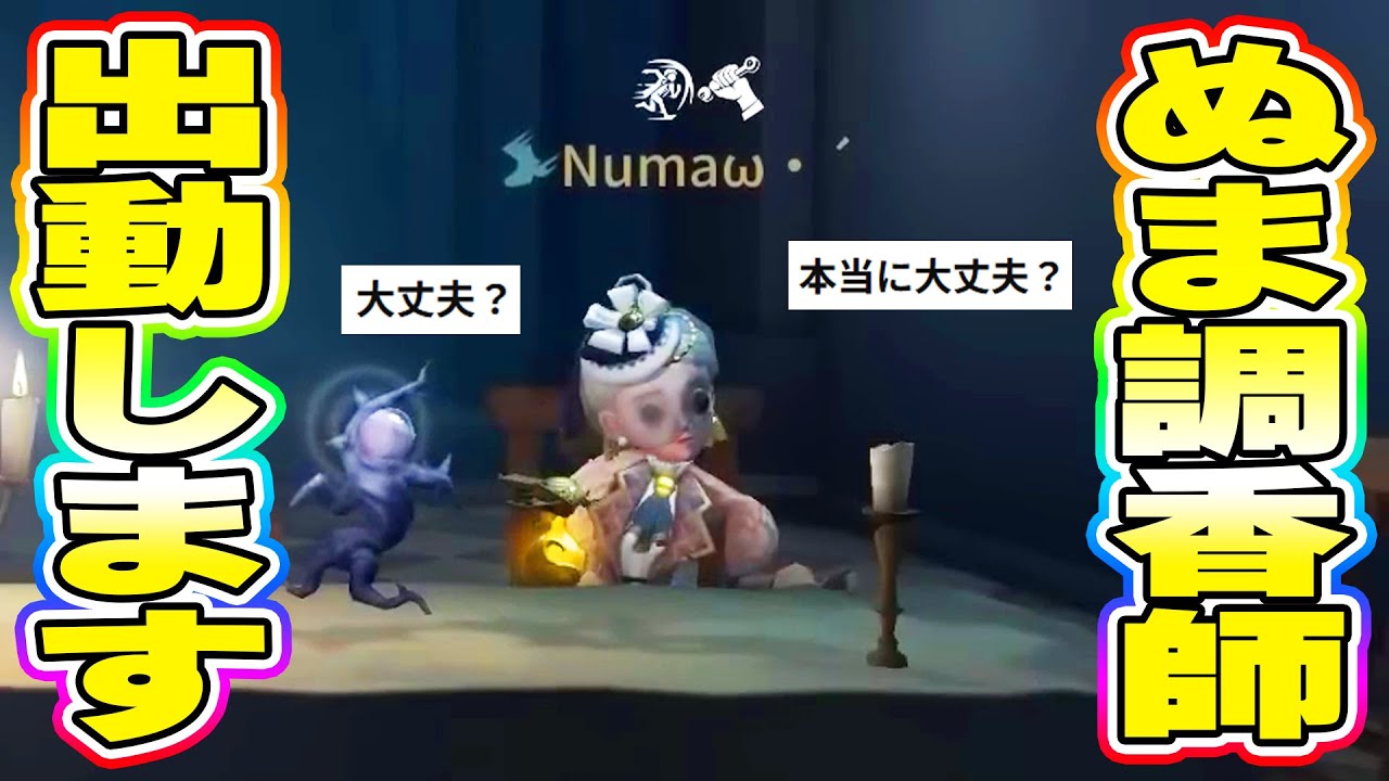 【第五人格】対戦後コメ欄で大絶賛されたぬま調香師を見てほしい！【IdentityV】