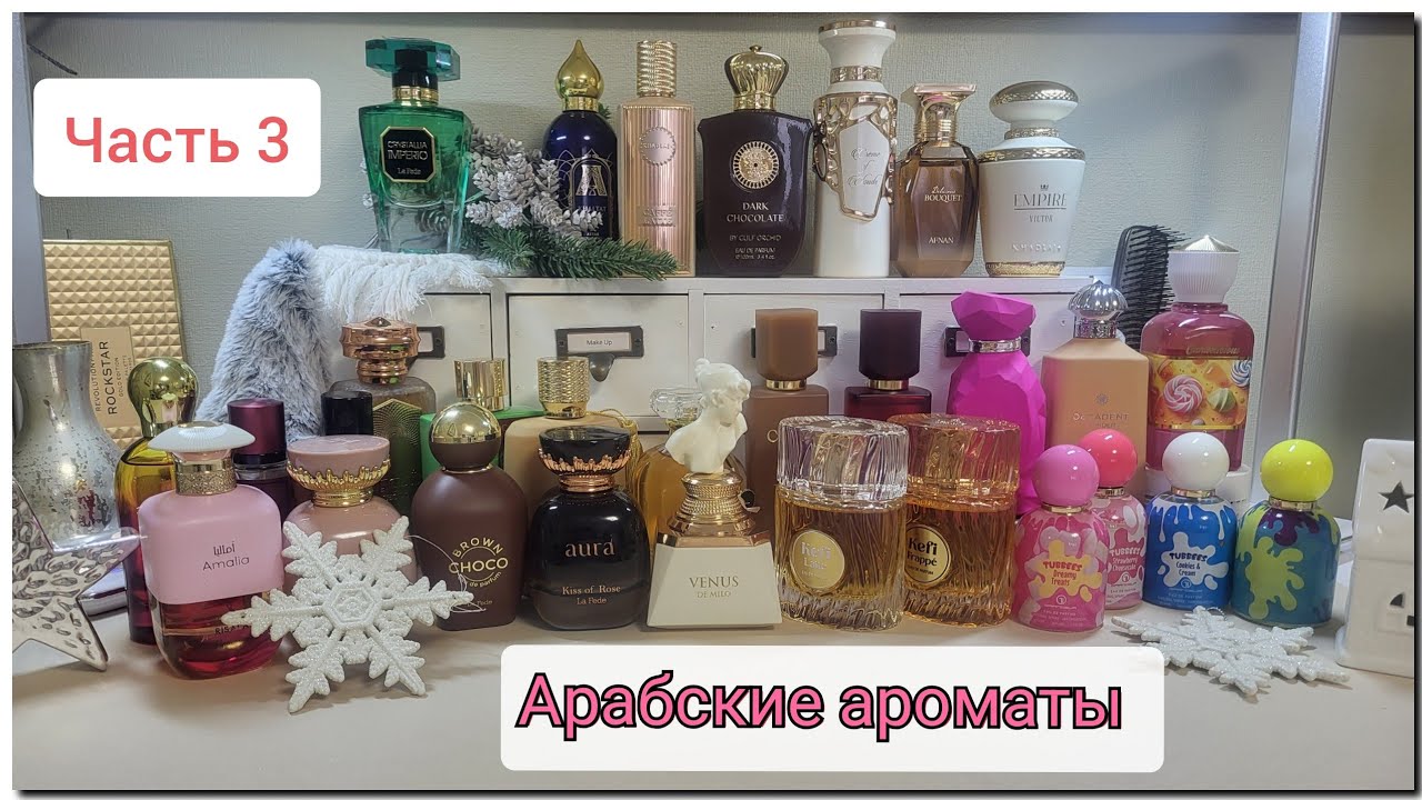 Мои арабские парфюмы 