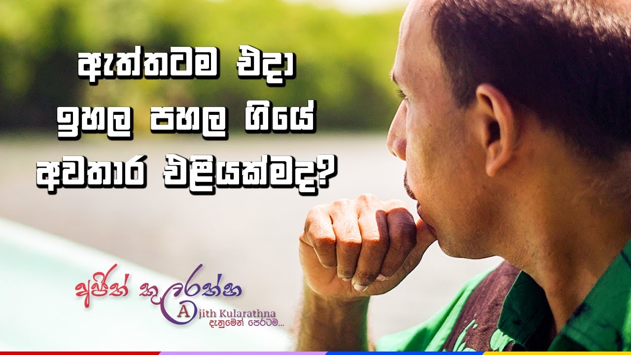 උස් පහත් වුන අවතාර එළි ගමන් කල | මඩොල්දූවට | අජිත් සර් එක්​ක | Madolduwa | Garde 3, 4, 5