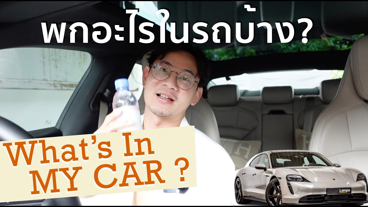 What's In My Car ? พกอะไรในรถ Porsche Taycan บ้าง ? | BagBoy Ep 107