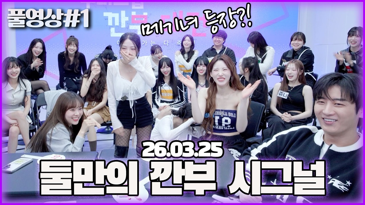 마음이 일치해야 이루어집니다. 깐부 변경의 마지막 기회 및 승급전! [26.03.25 남순 풀영상 #1]