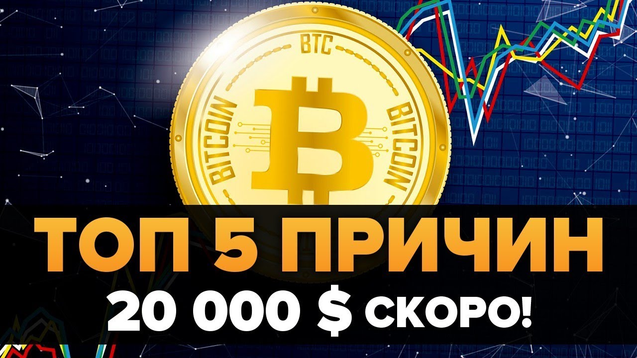 Топ 5 Причин Почему Биткоин будет 20 000 $ Очень СКОРО (Chico Crypto)