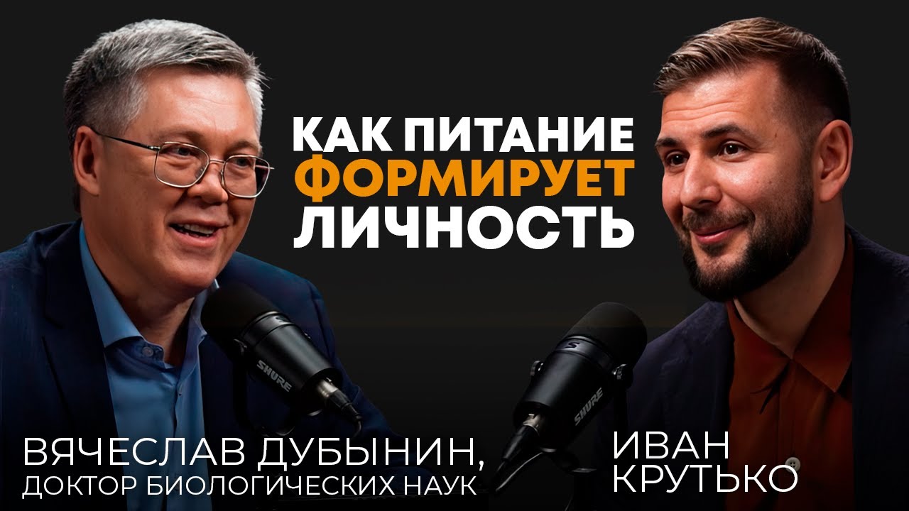 Как питание формирует личность | Вячеслав Альбертович Дубынин, профессор МГУ