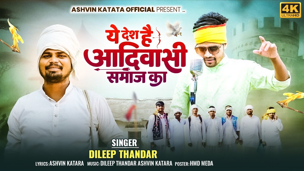 ये देश है आदिवासी समाज का || Dileep Thandar New Song || 9 August Adiwasi Divas Special  2025 