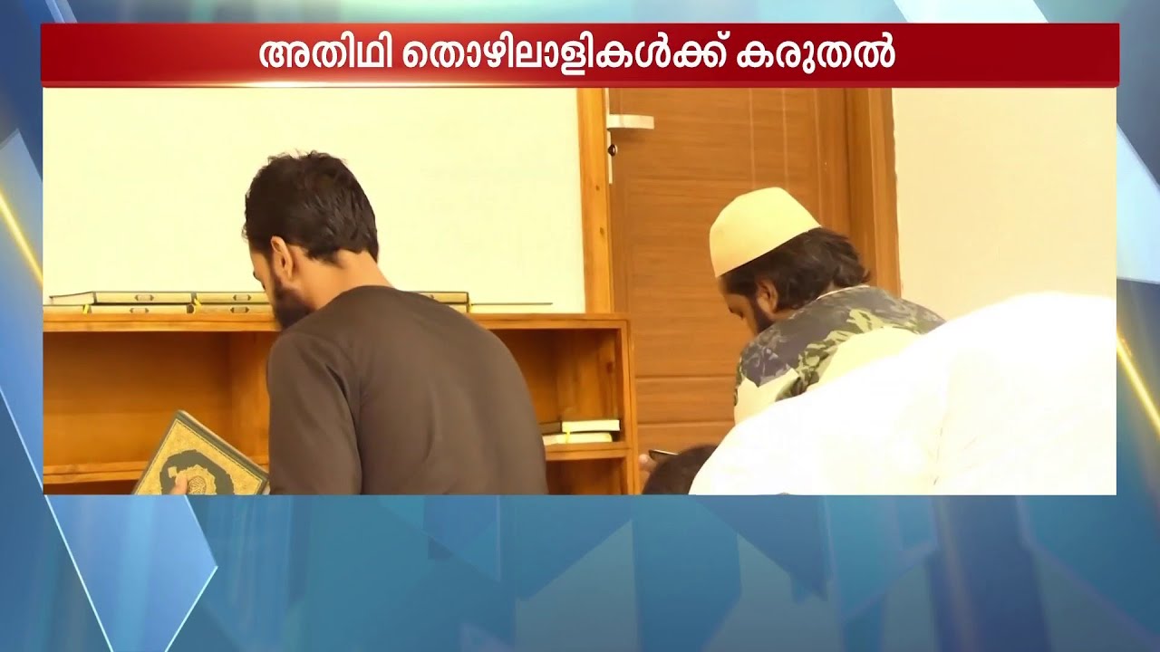 'അതിഥിത്തൊളിലാളികള്‍ക്ക് ആത്മീയതയുടെ കരുതല്‍'