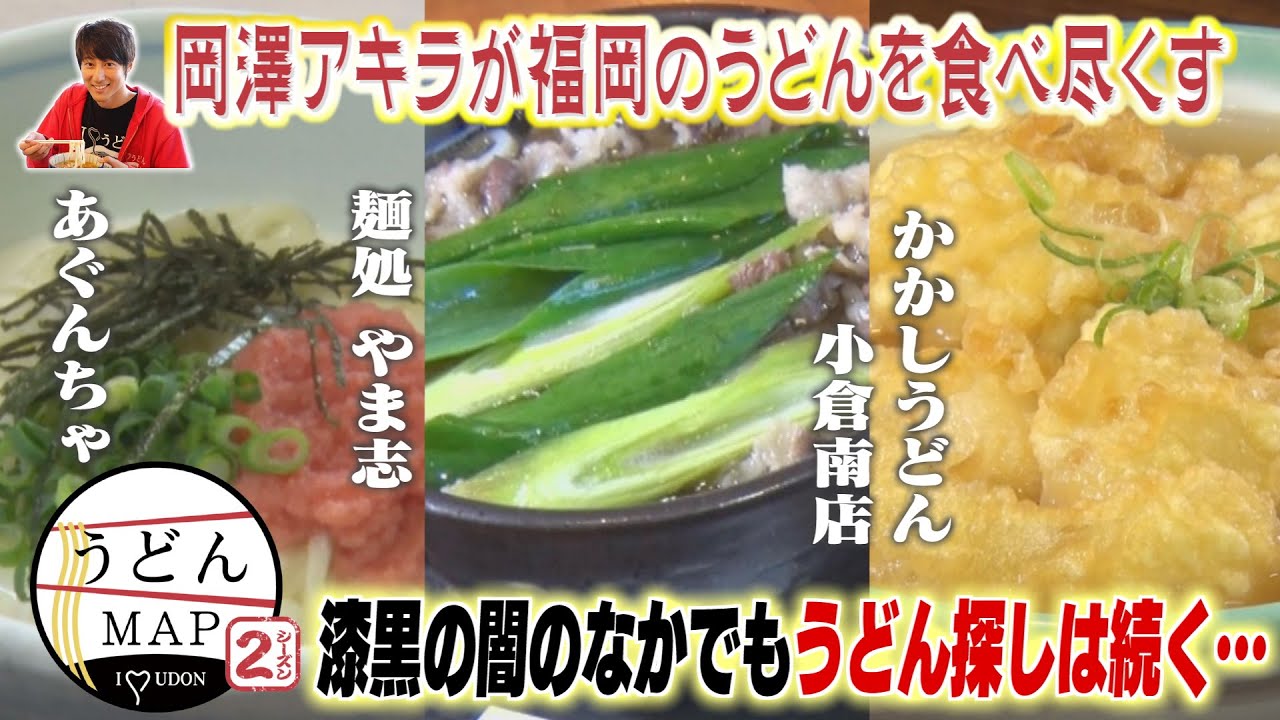 【うどんMAP】超人気そば店の見た目で美味しい肉ごぼう天うどん（2022年1月26日OA）