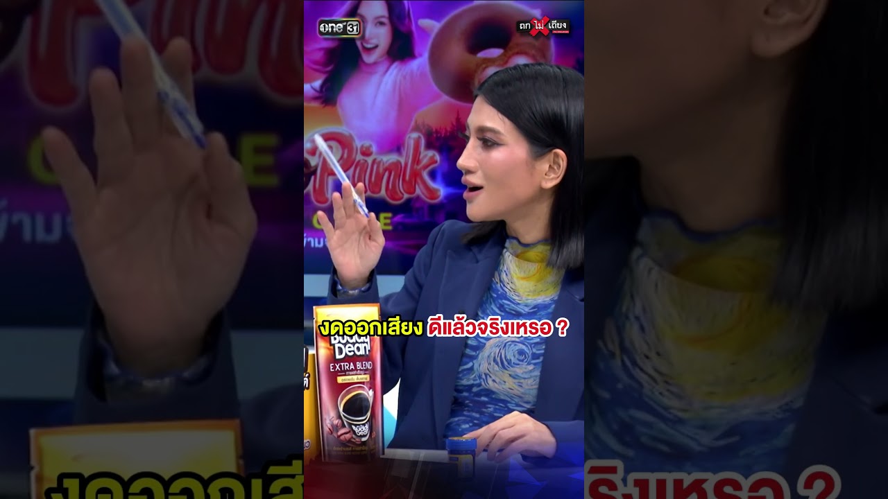 งดออกเสียง ดีแล้วจริงเหรอ ? #ถกไม่เถียง #terodigital
