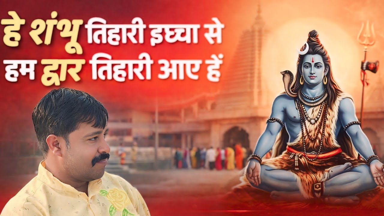||हे शंभू तिहारी इच्छा से हम द्वार तिहारे आए हैं|| shiv bhajan|| made by balram yaduwanshi||