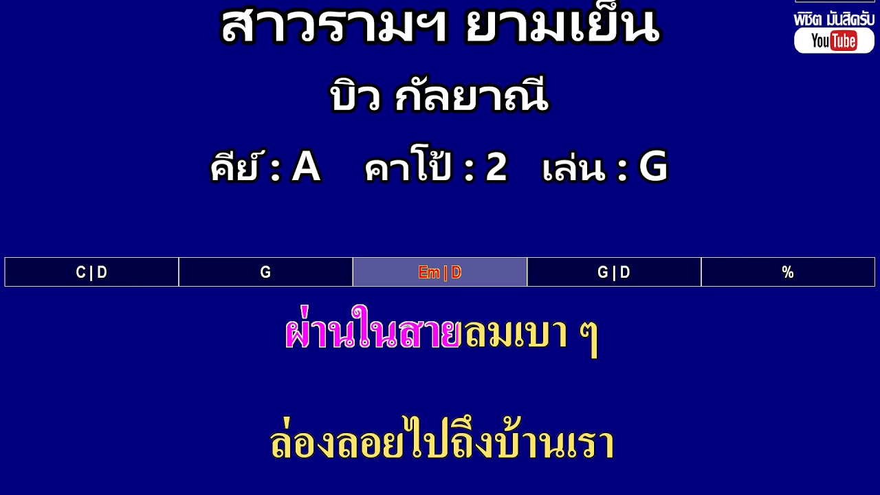 สาวรามฯ ยามเย็น - บิว กัลยาณี ( MIDI คาราโอเกะ คอร์ดง่ายๆ )  คีย์ A  Capo : 2  เล่น G