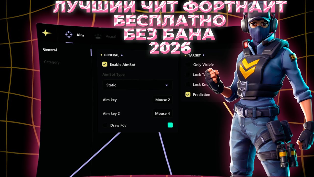Лучший Бесплатный Чит на фортнайт | 2026 Без бана | Ворк
