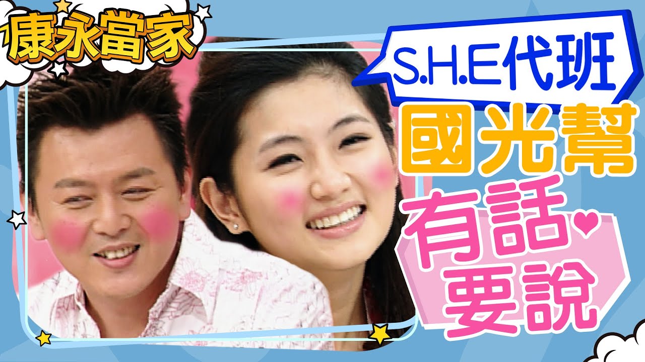 【#康永當家】S.H.E 代班主持 差點變相親大會 ｜@我愛貓大KangsiComing