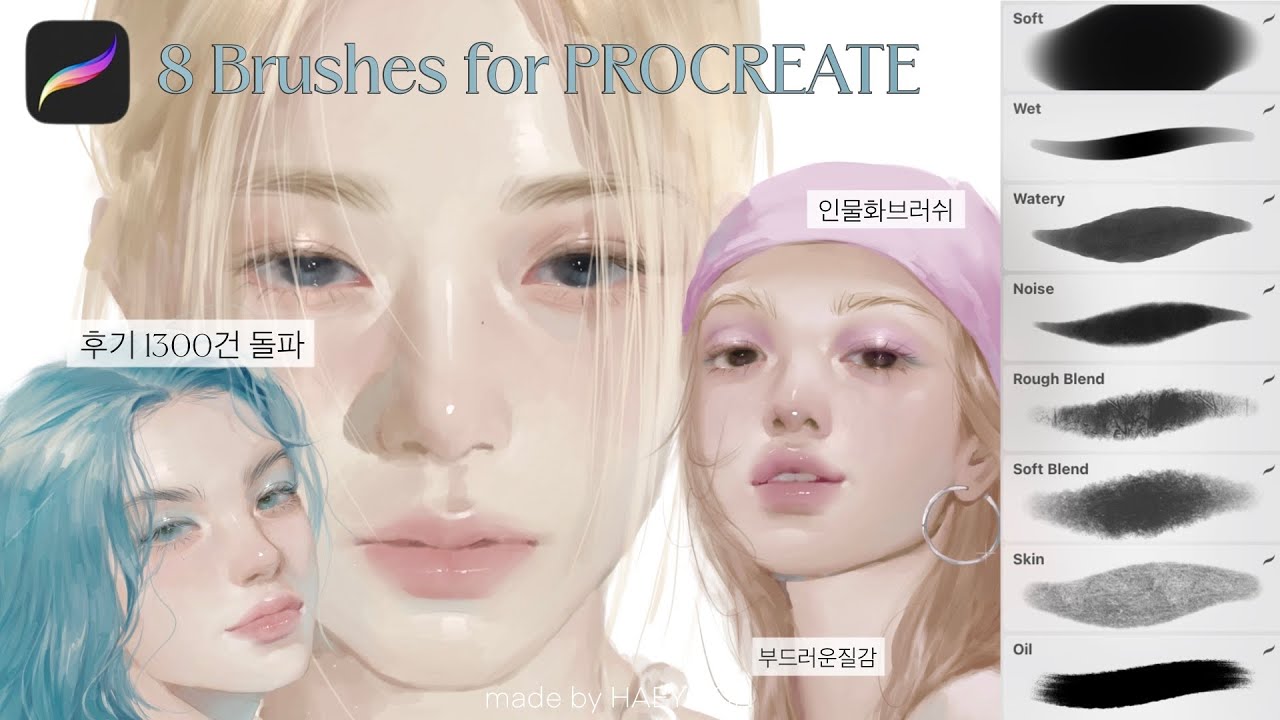 프로크리에이트 인물화 브러쉬 유목민 주목 📌 ! 해윤 브러쉬 ♡̷̷̷‧˚₊