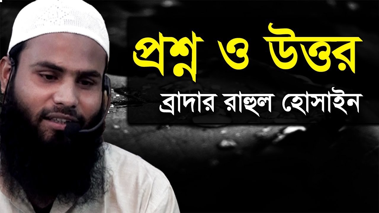 প্রশ্ন ও উত্তর | ব্রাদার রাহুল হোসেন রুহুল আমিন | brother rahul hossain ruhul amin