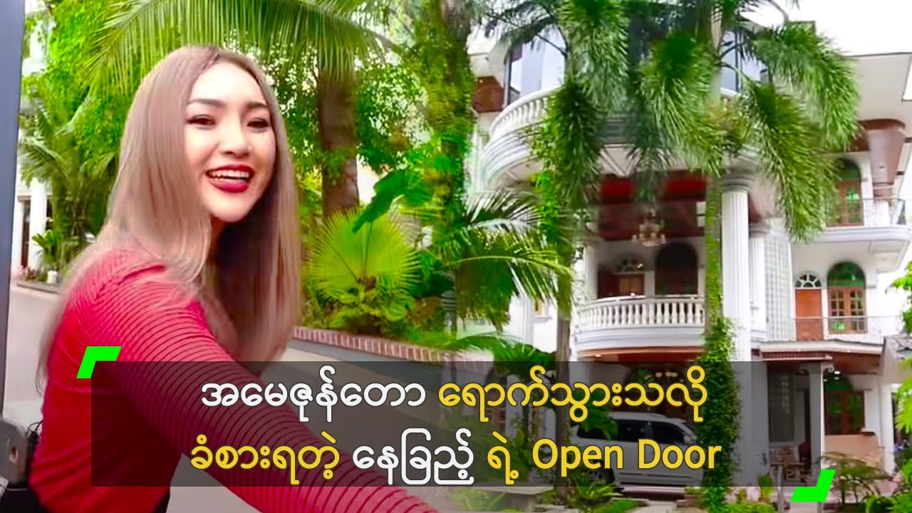 အမေဇုန်တော ရောက်သွားသလို ခံစားရတဲ့ နေခြည့် ရဲ့ Open Door