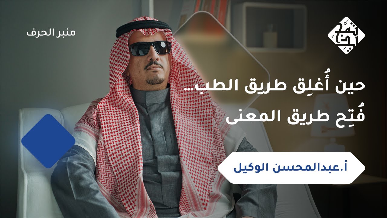 على طريق الرضا.. حكاية إنسان|بودكاست منبر الحرف