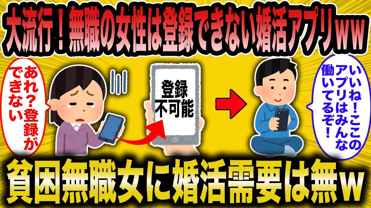 【2ch 面白いスレ】大流行！婚活アプリが無職女を排除している様ｗ【ゆっくり解説】