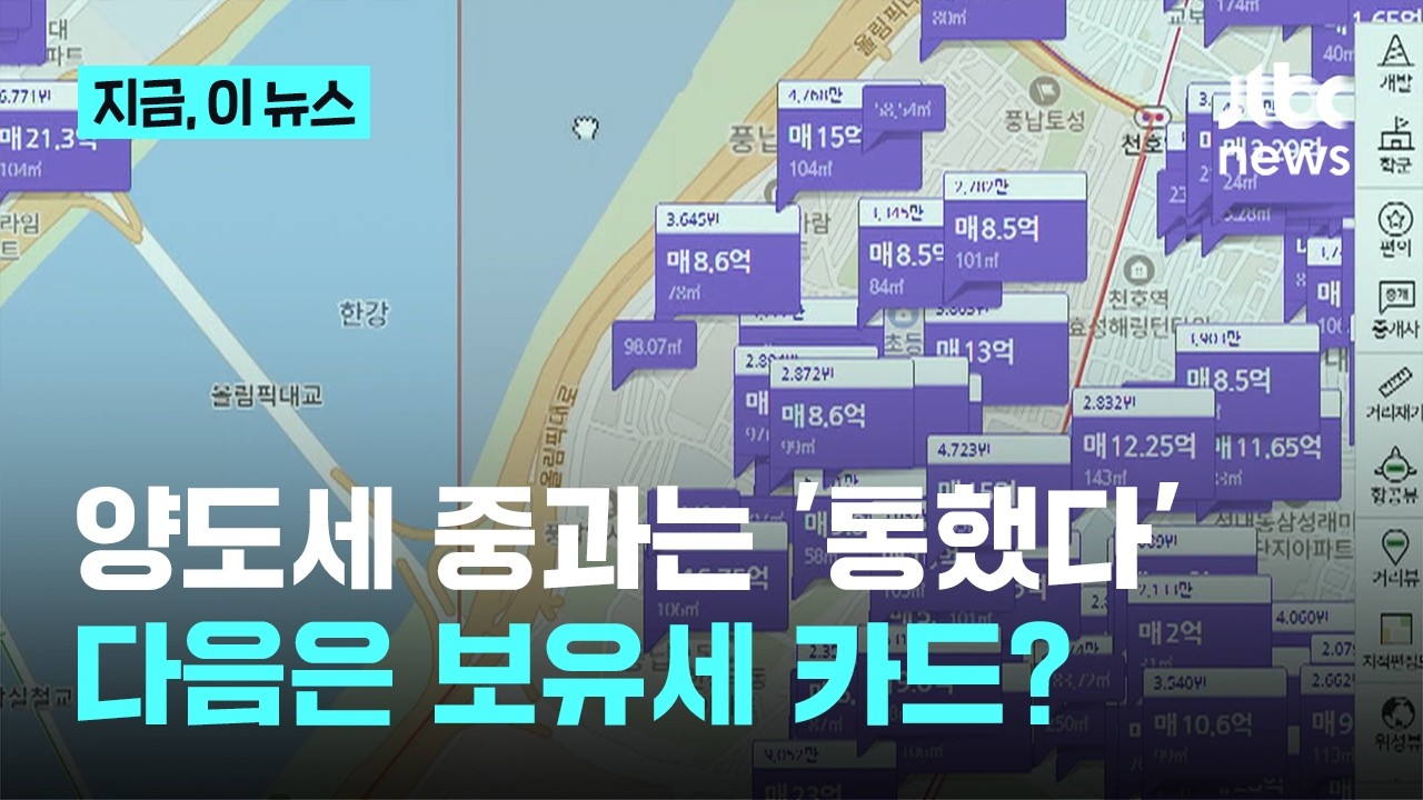 '양도세 중과 카드' 통했는데&hellip;다음은 '보유세' 압박?｜지금 이 뉴스