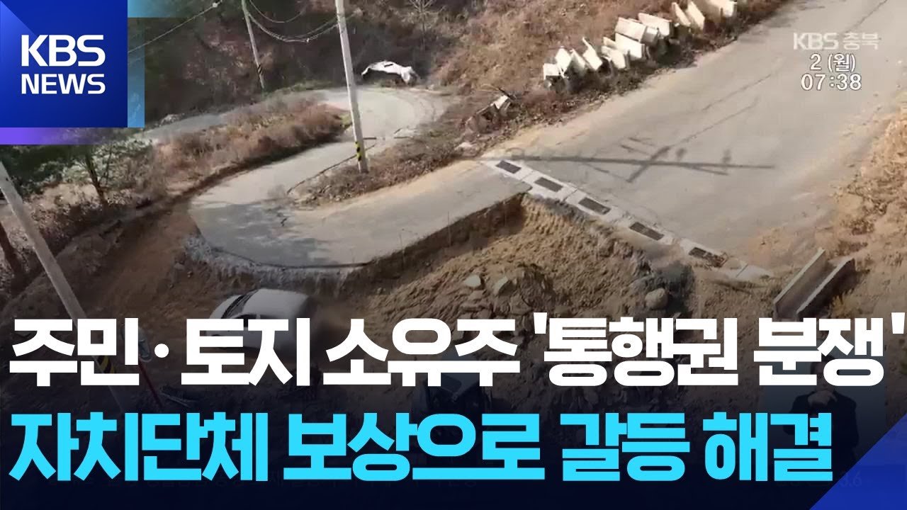 통행권 분쟁…자치단체 보상으로 해결 / KBS  2026.02.02.