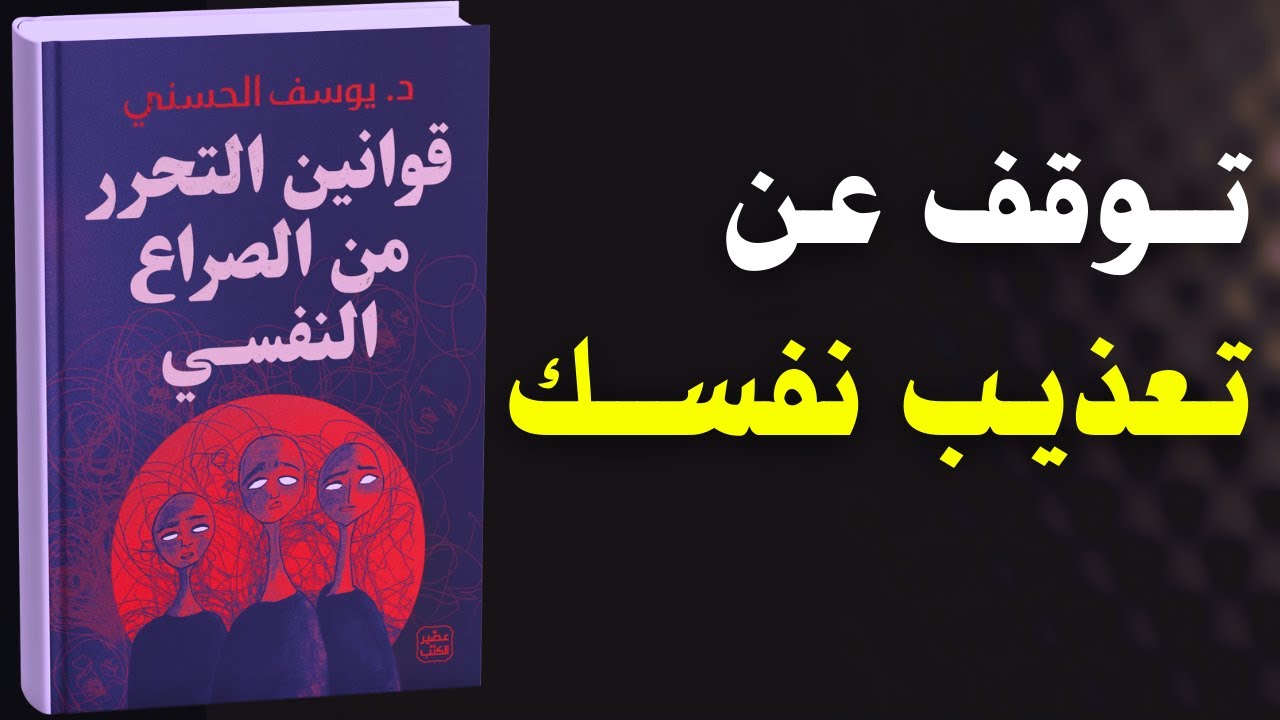 كيف تتخلص من القلق والتعذيب النفسي؟| كتاب قوانين التحرر من الصراع النفسي