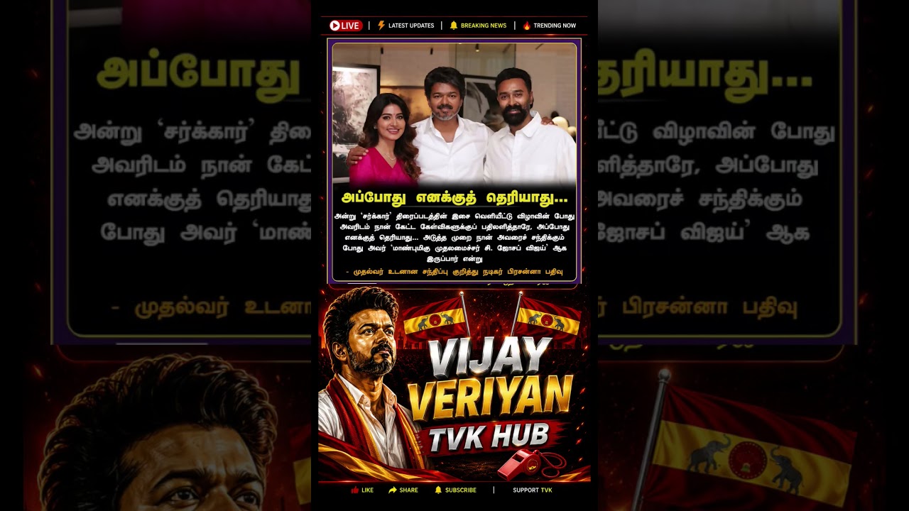 TVK || manadu #thalapathyvijay #thalapathy #youtubeshorts #shorts #fyp #vijay#jananayagan#cmvijay 💞