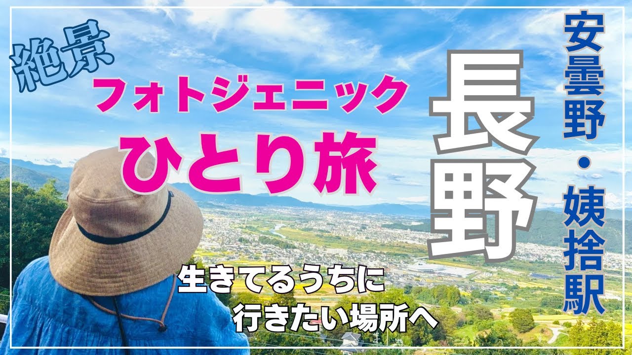 【長野ひとり旅】日本三大車窓・姨捨駅の絶景と安曇野わさび水車めぐり#長野旅行 #安曇野 #姨捨駅 #日本三大車窓 #信州観光#ひとり旅 #シニアひとり旅 #列車旅 #絶景旅#癒しの風景 #60代ライフ