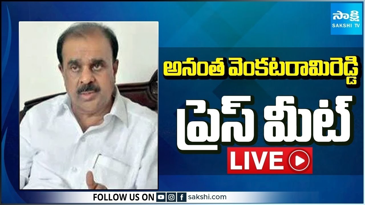 LIVE : YSRCP Anantha Venkatarami Reddy Press Meet | Anantapur @SakshiTV