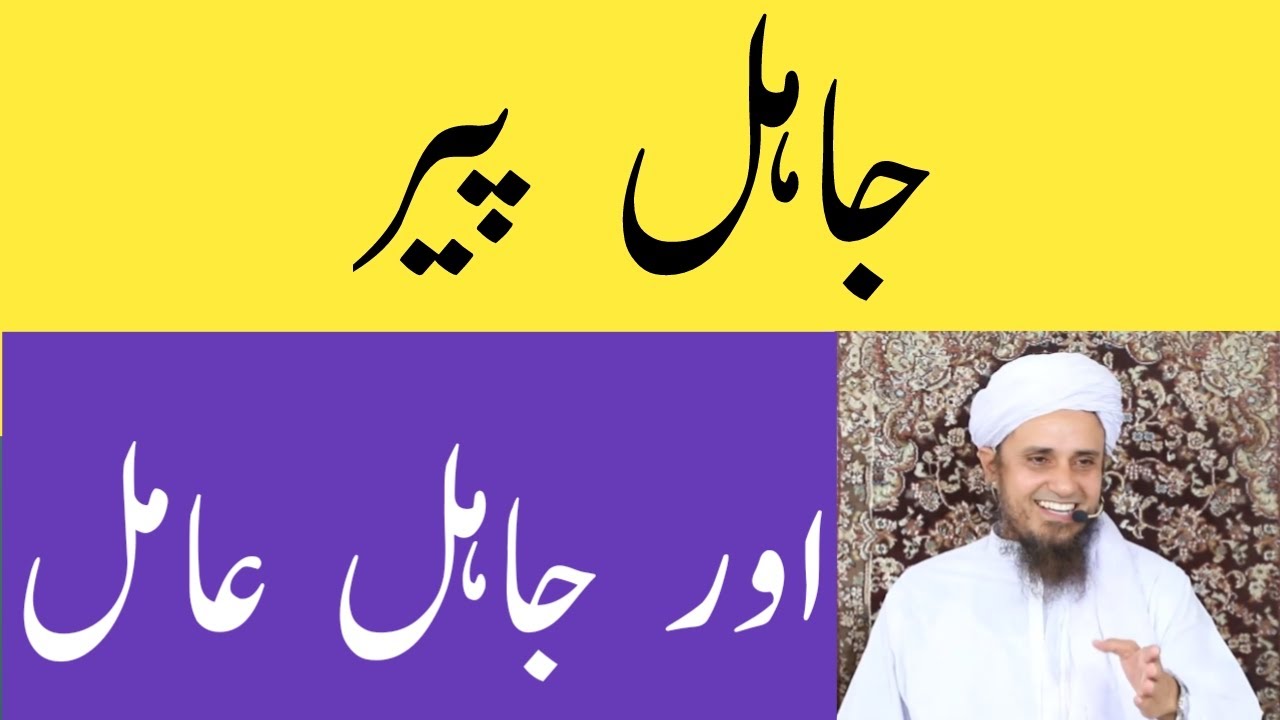 Jahil Peer Aur Jahil Amil || Mufti Tariq Masood
