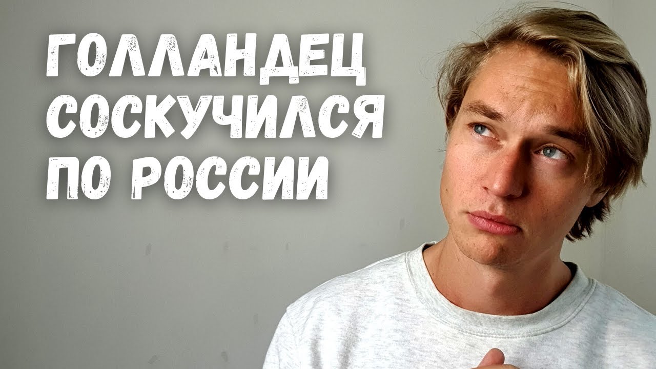 11 обычных Русских вещей, которых не хватает в Голландии