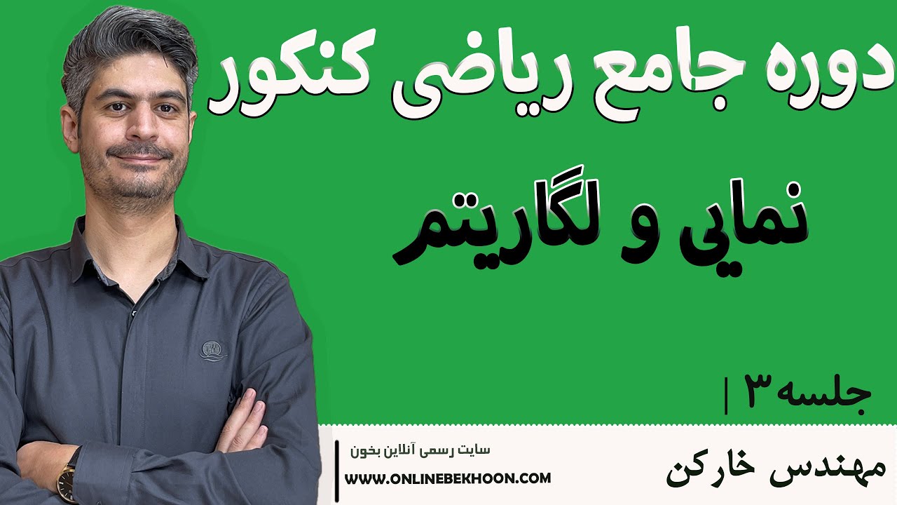 تدریس ریاضی کنکور 1405 |مبحث نمایی و لگاریتم ( جلسه 3 ) با مهندس خارکن