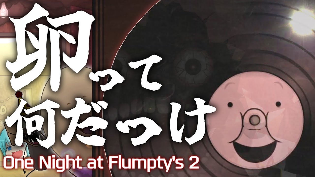 【One Night at Flumpty's 2】簡単なこともわからないわ 卵って何だっけ？【ゆっくり実況】