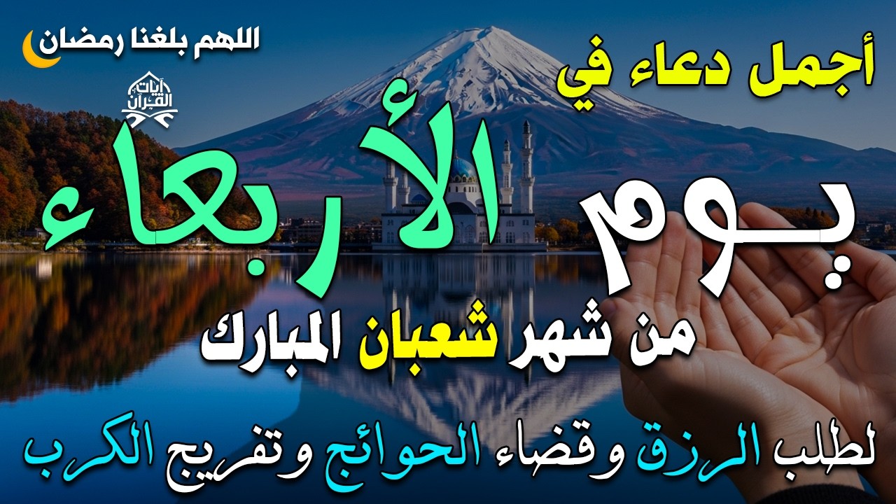 دعاء فى صباح يوم الثلاثاء 29 من شهر شعبان لطلب الرزق والفرج وقضاء الحوائج وتفريج الهم بإذن الله 💚
