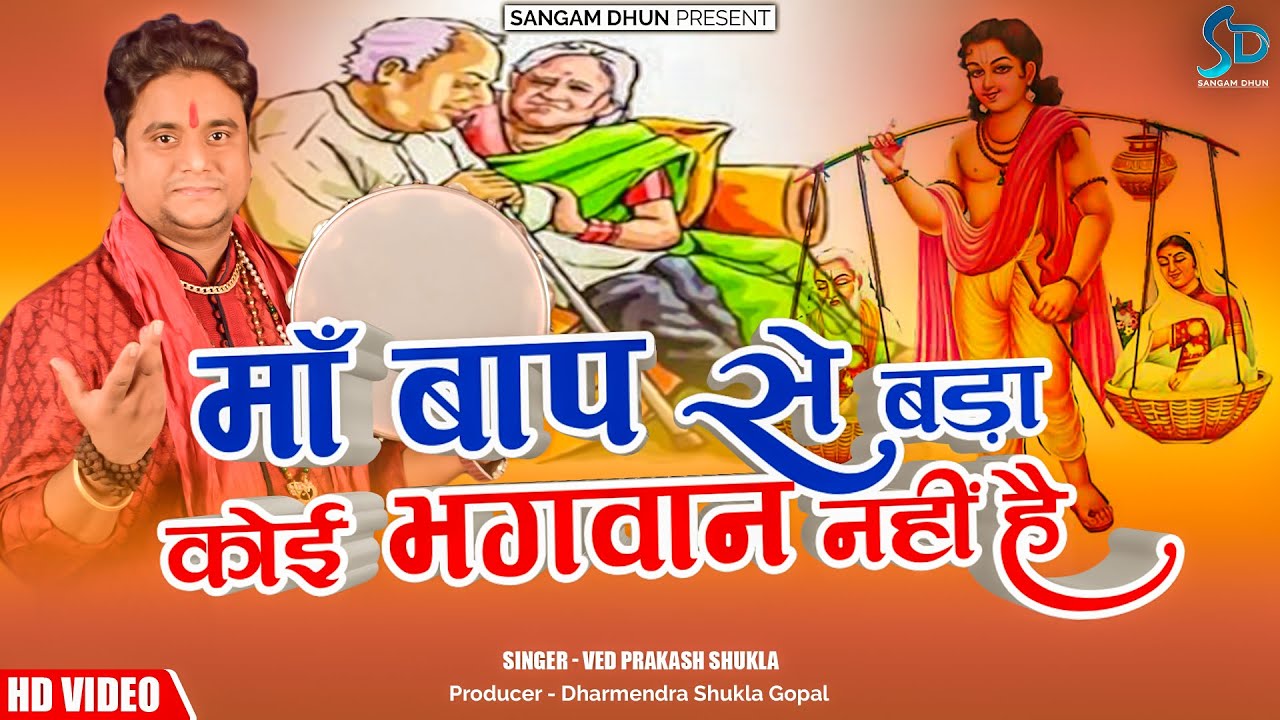 माँ बाप से बड़ा कोई भगवान नहीं है | @VedPrakashShukla  | Devotional | #Sangam Dhun #maa