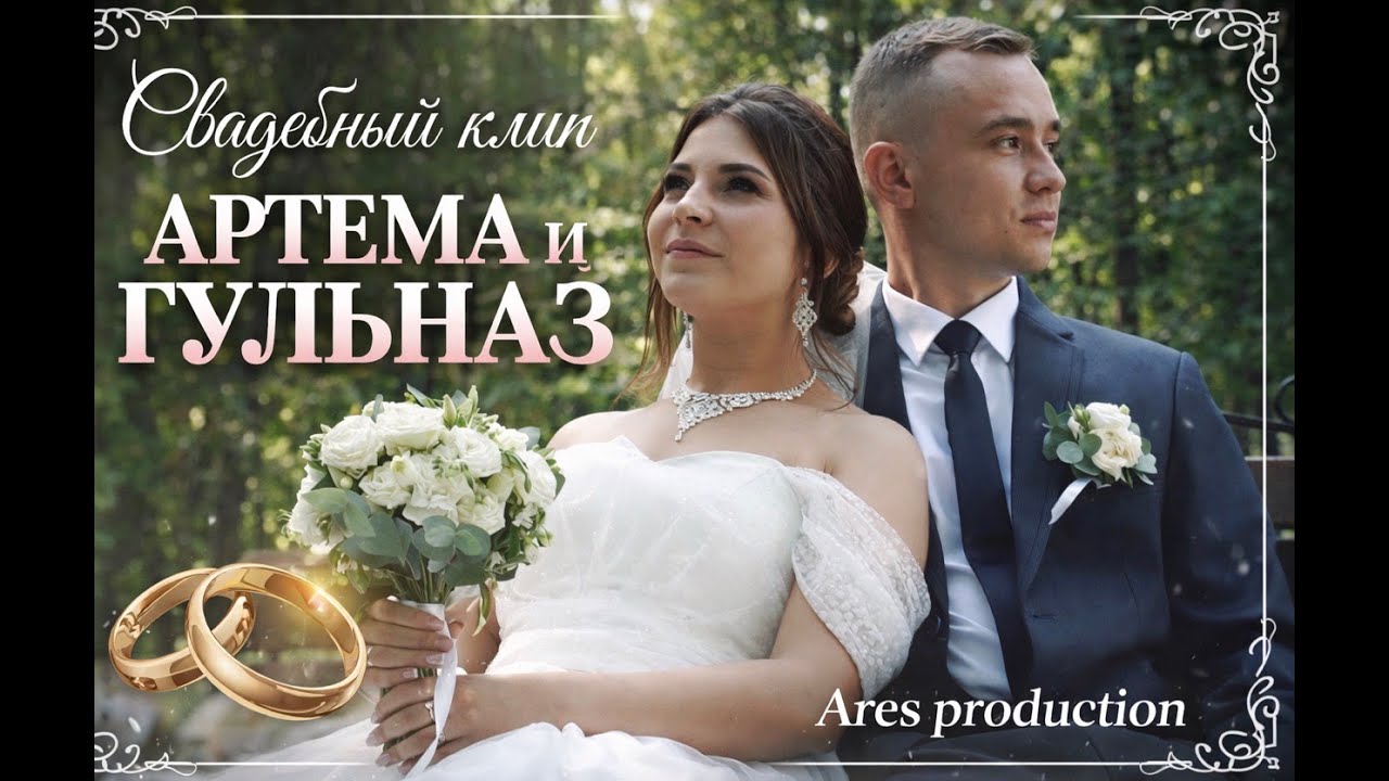СВАДЕБНЫЙ КЛИП ГУЛЬНАЗ И АРТЕМА