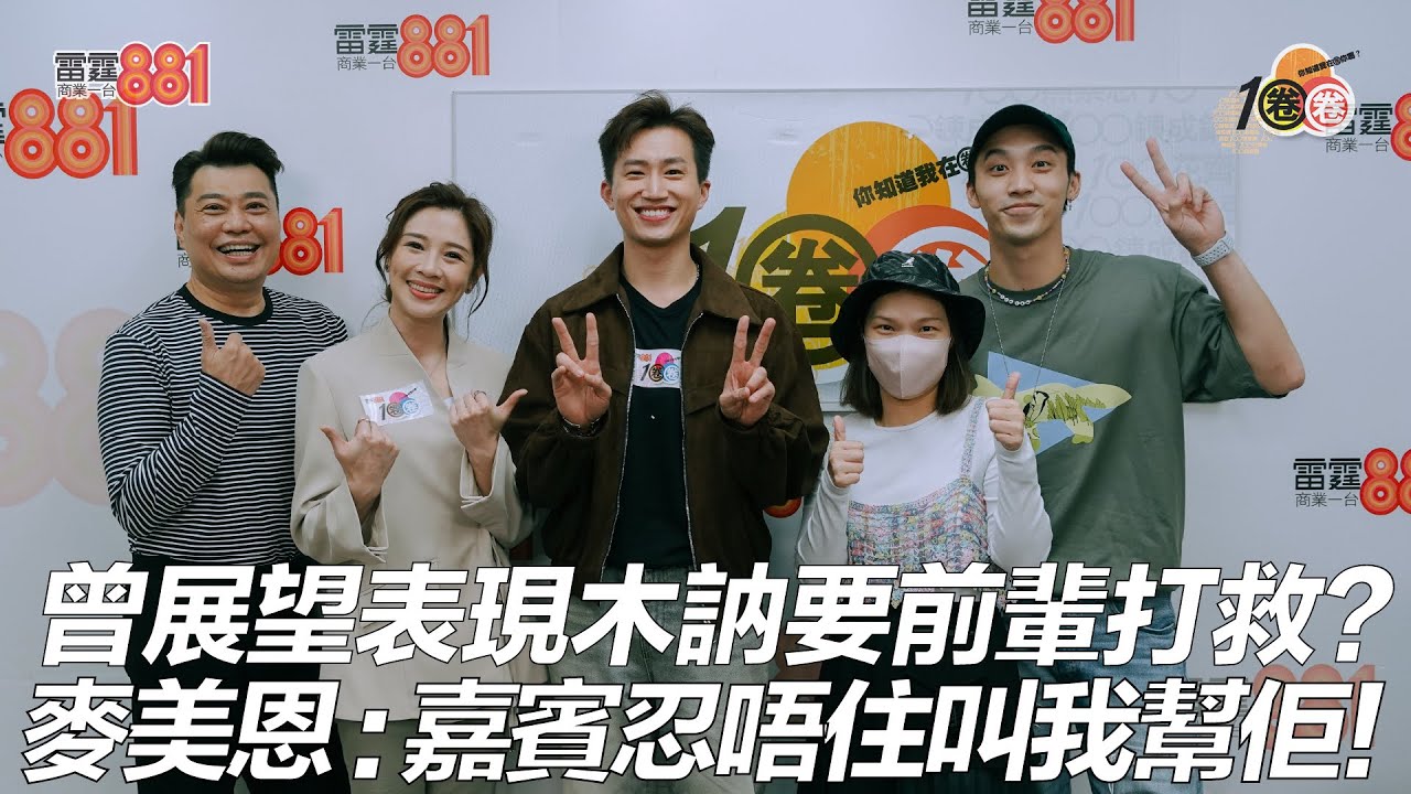 曾展望表現木訥要前輩打救？麥美恩：嘉賓忍唔住叫我幫佢！
