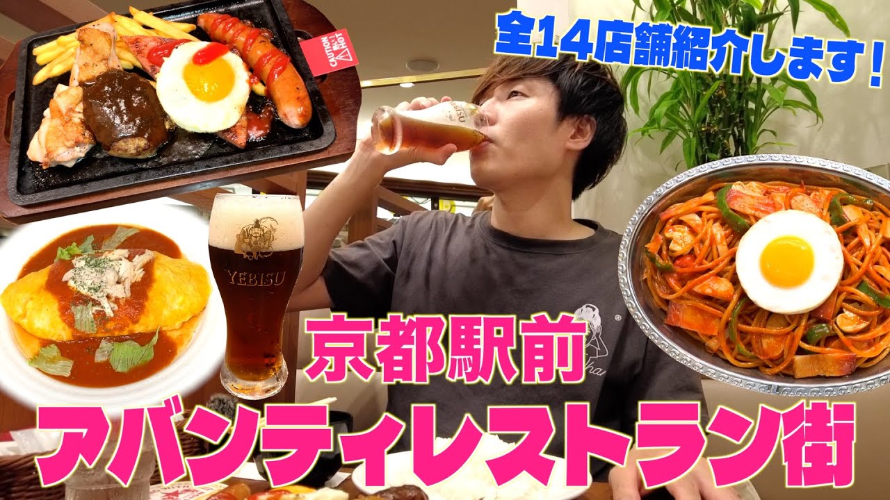 【京都駅前アバンティ】レストラン街の全１４店舗を紹介します！！