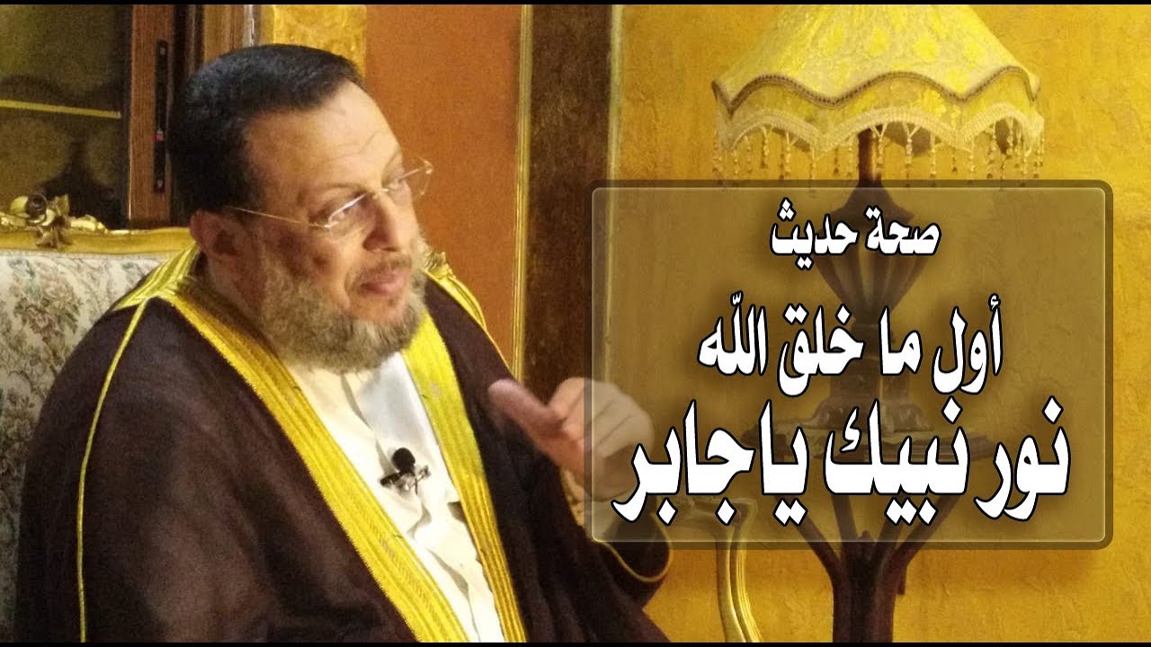مدي صحة حديث أول ما خلق الله نور نبيك ياجابر ؟ د محمد الزغبي _ Dr Mohamed Elzoghbe