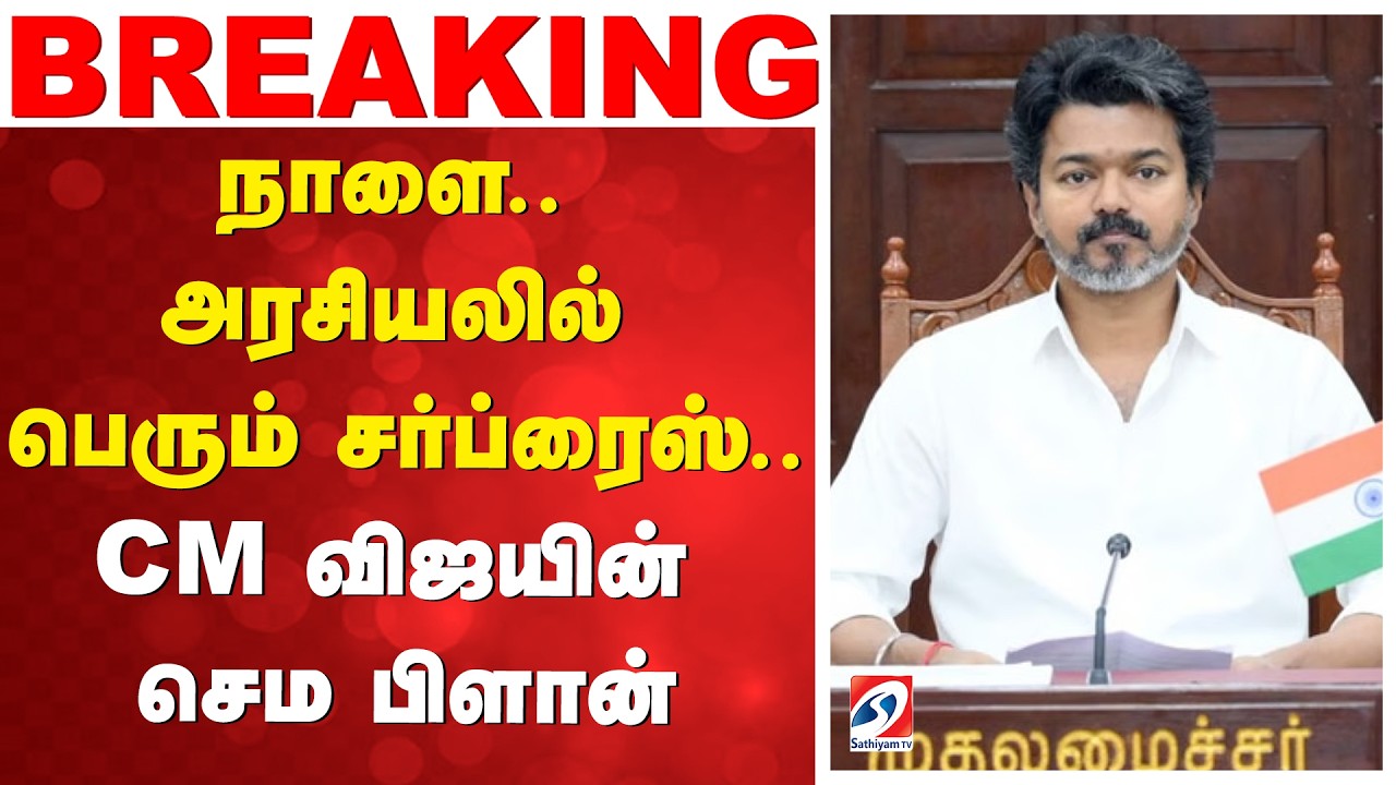 CM Vijay | நாளை.. அரசியலில் பெரும் சர்ப்ரைஸ்..CM விஜயின் செம பிளான்