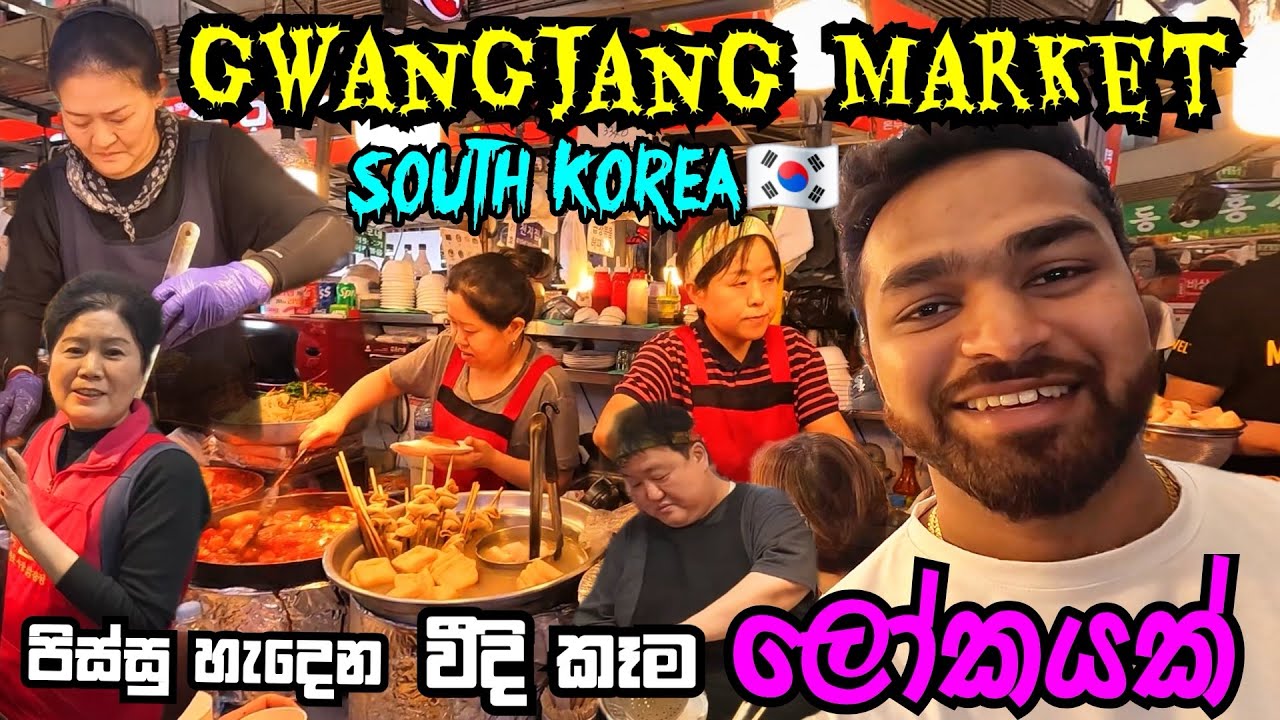 කාලා ඉවර කරන්න බැරි Street Food ගොඩක් තියන කොරියාවේ වීදිය | Gwangjang Market south korea 