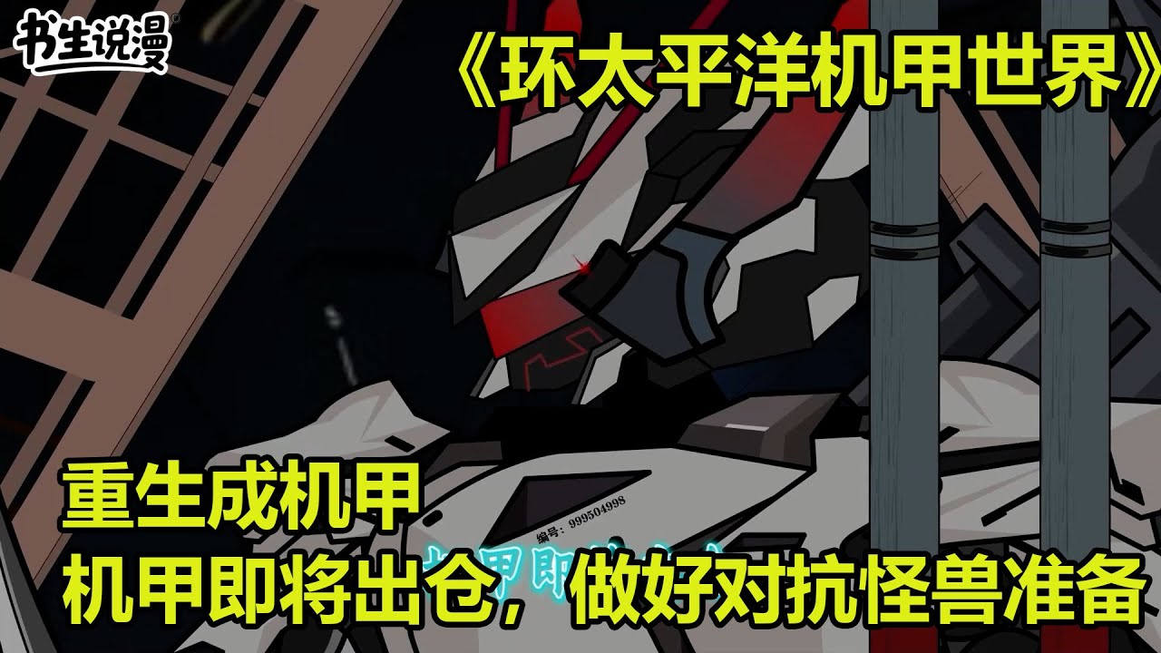 环太平洋机甲世界！重生成机甲，机甲即将出仓，请做好对抗怪兽的准备！