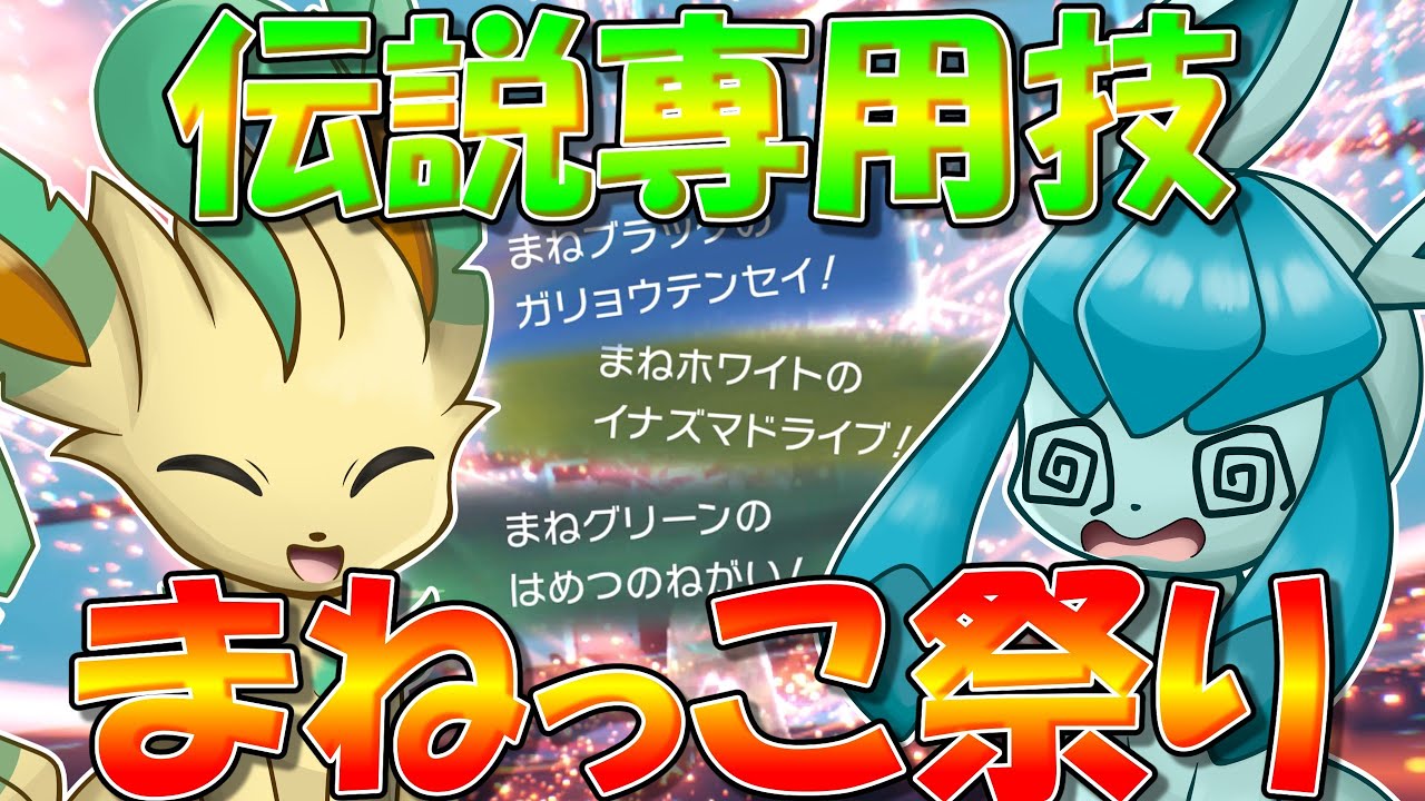 サンダースのアストラルビットにニンフィアのクロスフレイム...！　伝説ポケモン達の専用技をブイズでまねっこしまくった結果wwwwwwwwww【ポケモンSV】【ゆっくり実況】